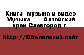 Книги, музыка и видео Музыка, CD. Алтайский край,Славгород г.